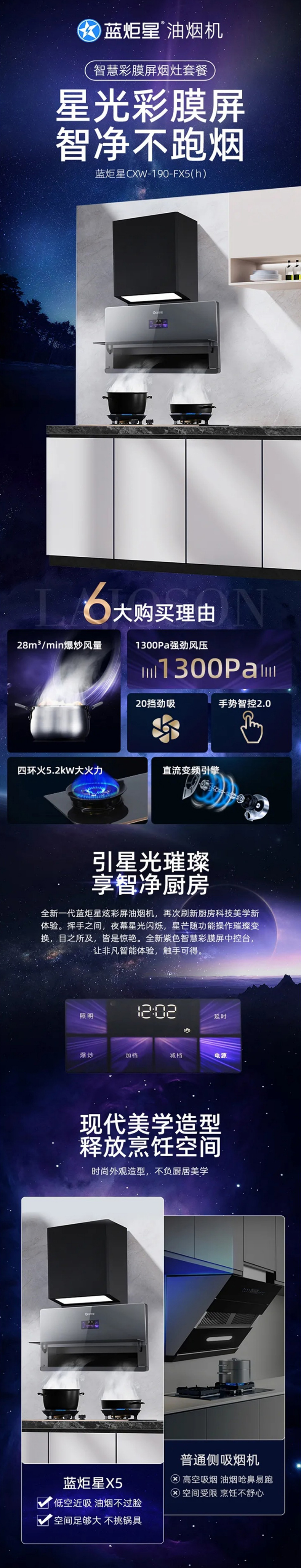 蓝炬星FX5油烟机 | 星光彩膜屏 智净不跑烟