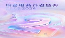 倒计时2天！「2024抖音电商作者盛典」看见抖音电商的新变化