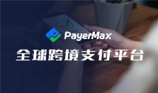 PayerMax持续拓展全球支付网络，为出海企业提供优质方案