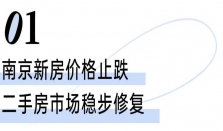 南京新房止跌、厦门二手房领跌，144㎡以上房价更抗跌