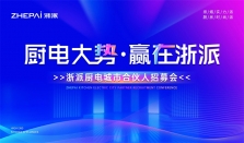 三城联动！“厨电大势，赢在浙派”合伙人招募会即将启幕！