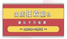 礼动全国，低至5折丨万事兴国庆狂欢献礼，国礼千万钜惠！