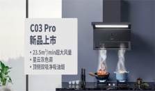 潮邦新品C03Pro烟机：经典再升级，厨房新风尚