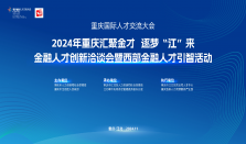 即将启幕！重庆国际人才交流大会分项活动—西部金融人才创新洽谈会邀你参与