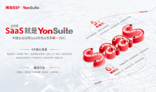 用友YonSuite: 发布AI+数智飞轮2.0 ，助力成长型企业全球化